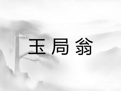 玉局翁