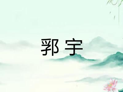 郛宇