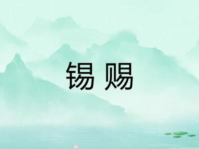 锡赐