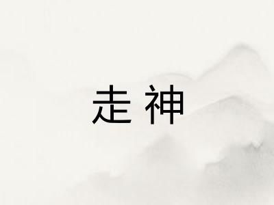 走神