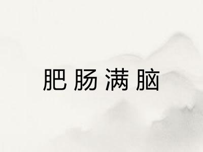 肥肠满脑