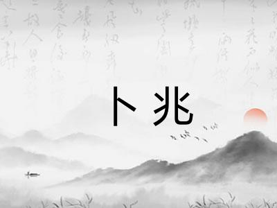 卜兆