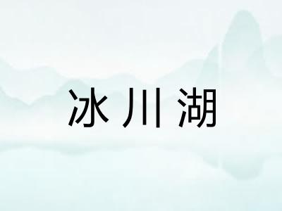 冰川湖