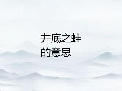 井底之蛙的意思