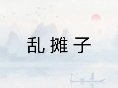 乱摊子