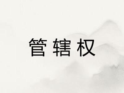 管辖权