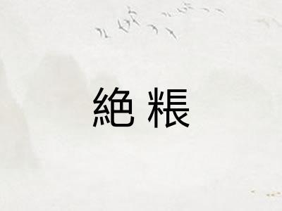 絶粻