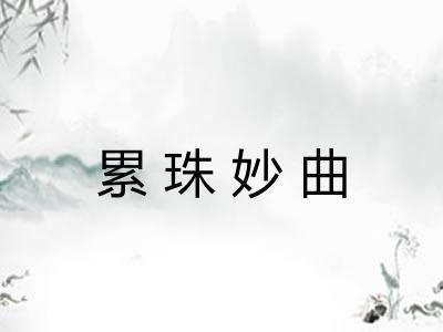 累珠妙曲
