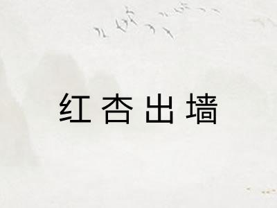 红杏出墙
