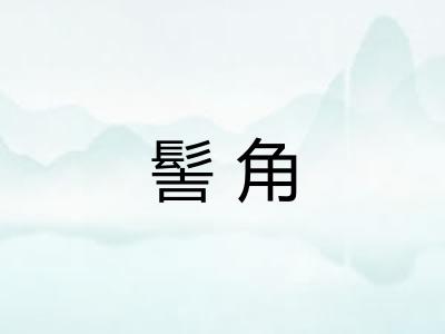 髻角