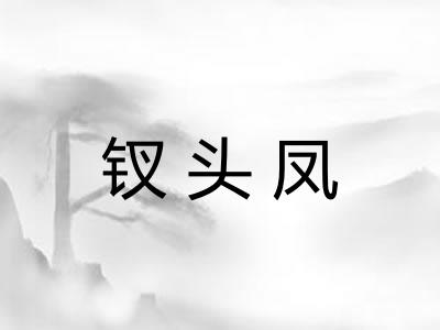 钗头凤
