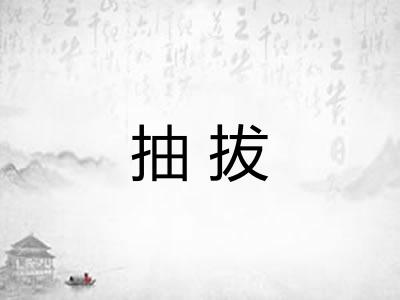 抽拔