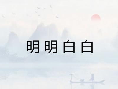 明明白白