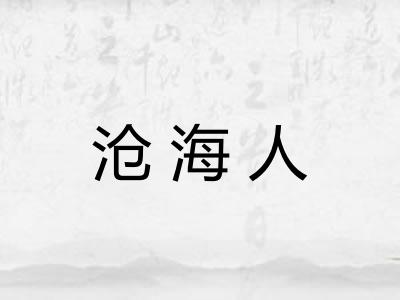 沧海人