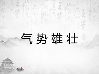 气势雄壮
