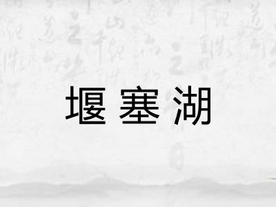 堰塞湖