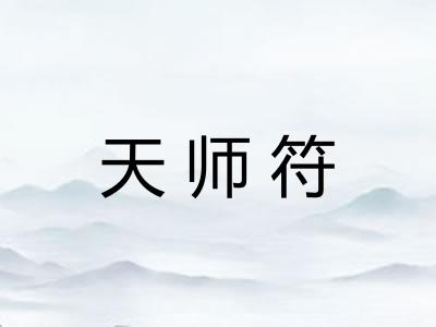 天师符