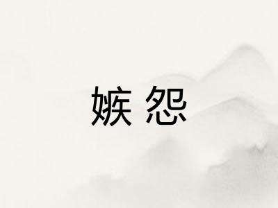 嫉怨