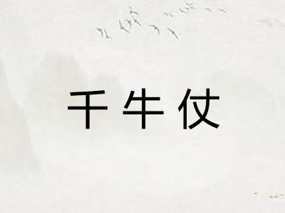 千牛仗