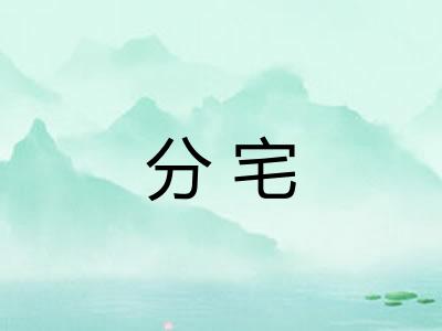 分宅
