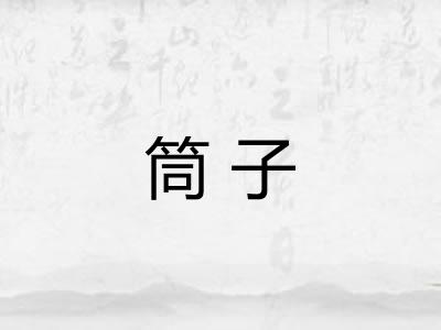 筒子