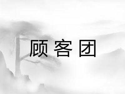 顾客团