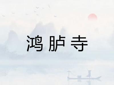 鸿胪寺