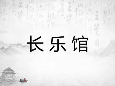 长乐馆