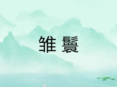 雏鬟