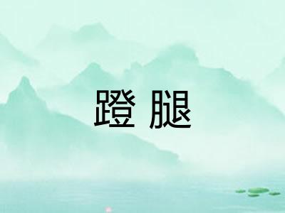 蹬腿