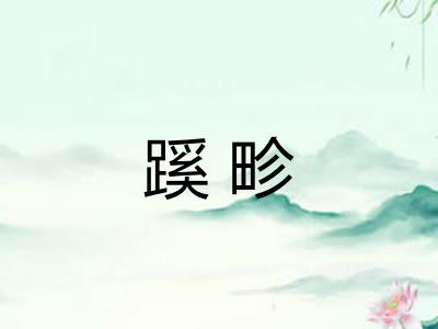 蹊畛
