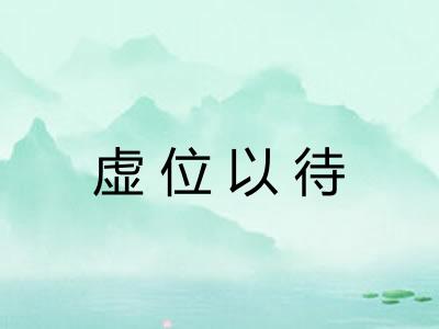 虚位以待