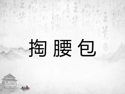掏腰包
