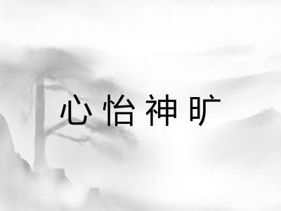 心怡神旷