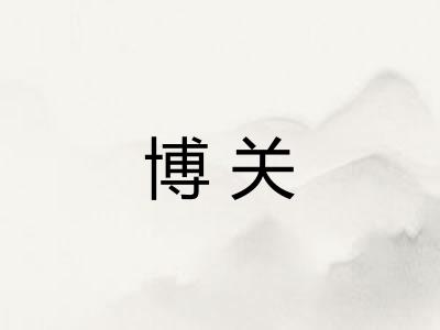 博关