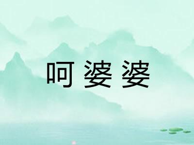 呵婆婆