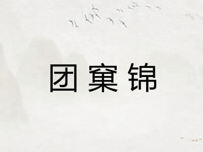 团窠锦