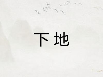 下地