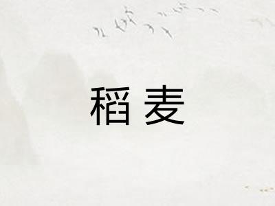 稻麦