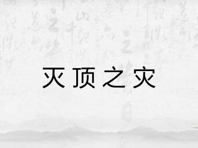 灭顶之灾