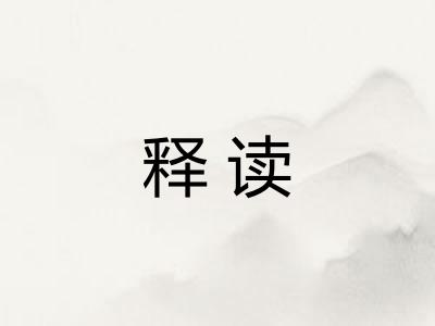 释读