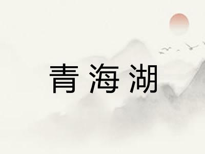 青海湖