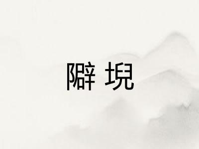 隦堄