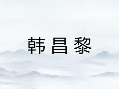 韩昌黎