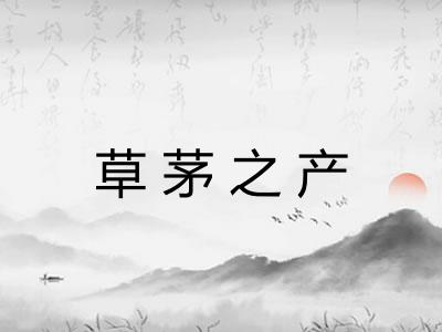草茅之产