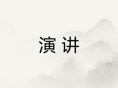 演讲