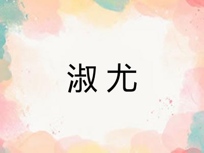 淑尤