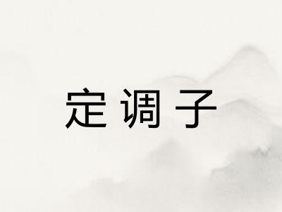 定调子