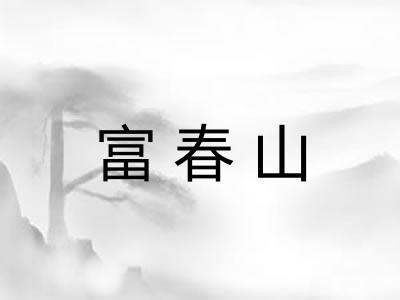 富春山