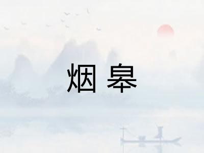 烟皋